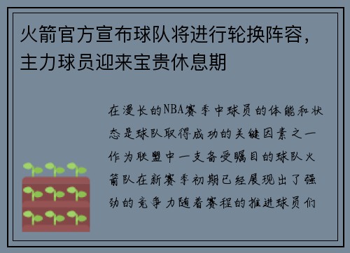 火箭官方宣布球队将进行轮换阵容，主力球员迎来宝贵休息期