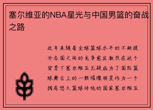 塞尔维亚的NBA星光与中国男篮的奋战之路