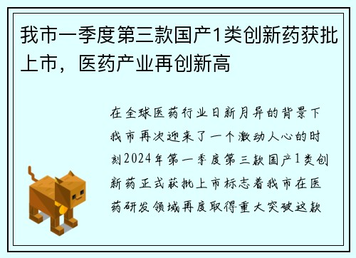 我市一季度第三款国产1类创新药获批上市，医药产业再创新高
