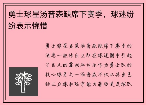 勇士球星汤普森缺席下赛季，球迷纷纷表示惋惜