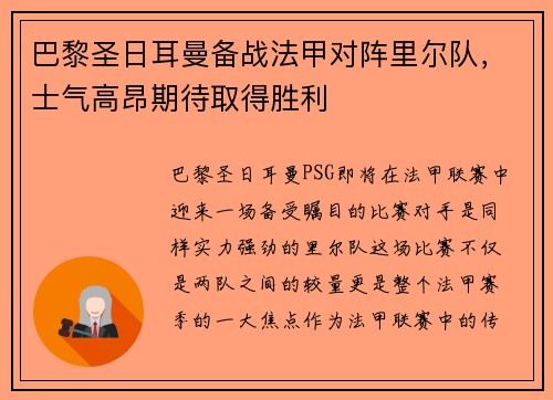 巴黎圣日耳曼备战法甲对阵里尔队，士气高昂期待取得胜利