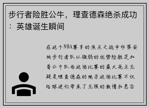 步行者险胜公牛，理查德森绝杀成功：英雄诞生瞬间