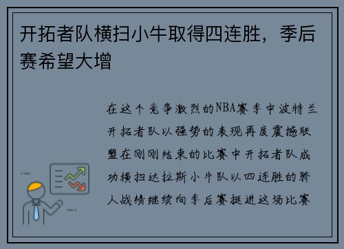 开拓者队横扫小牛取得四连胜，季后赛希望大增