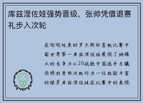 库兹涅佐娃强势晋级，张帅凭借退赛礼步入次轮