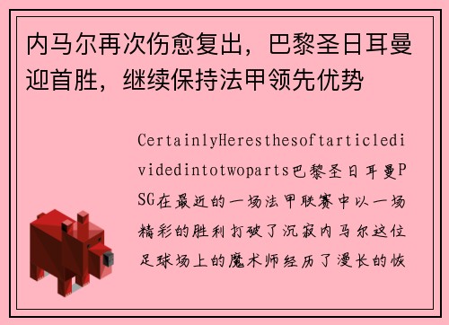 内马尔再次伤愈复出，巴黎圣日耳曼迎首胜，继续保持法甲领先优势