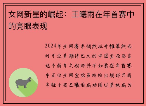 女网新星的崛起：王曦雨在年首赛中的亮眼表现
