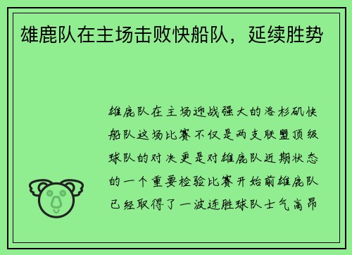 雄鹿队在主场击败快船队，延续胜势