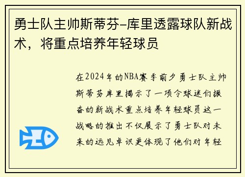 勇士队主帅斯蒂芬-库里透露球队新战术，将重点培养年轻球员