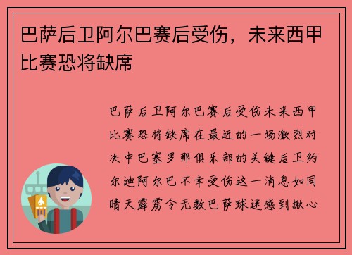 巴萨后卫阿尔巴赛后受伤，未来西甲比赛恐将缺席