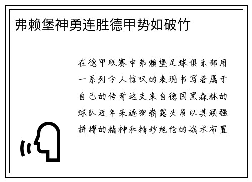 弗赖堡神勇连胜德甲势如破竹