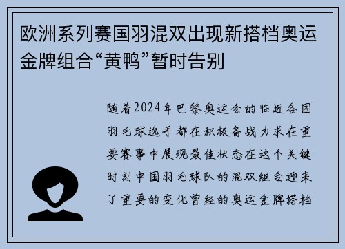 欧洲系列赛国羽混双出现新搭档奥运金牌组合“黄鸭”暂时告别
