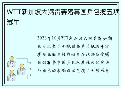 WTT新加坡大满贯赛落幕国乒包揽五项冠军