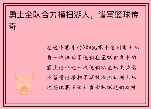勇士全队合力横扫湖人，谱写篮球传奇