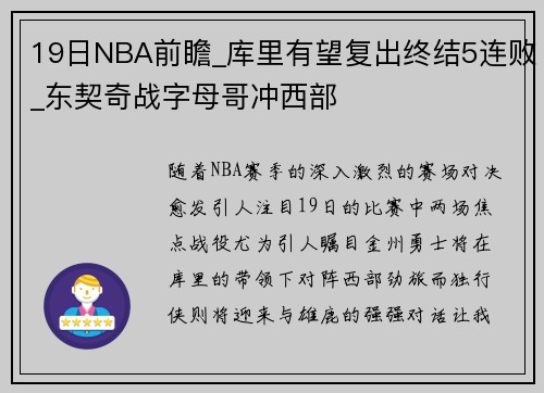 19日NBA前瞻_库里有望复出终结5连败_东契奇战字母哥冲西部