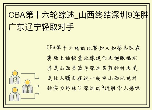 CBA第十六轮综述_山西终结深圳9连胜广东辽宁轻取对手