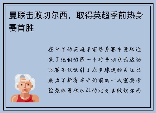 曼联击败切尔西，取得英超季前热身赛首胜