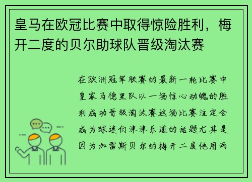 皇马在欧冠比赛中取得惊险胜利，梅开二度的贝尔助球队晋级淘汰赛
