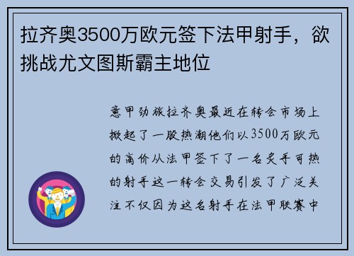 拉齐奥3500万欧元签下法甲射手，欲挑战尤文图斯霸主地位
