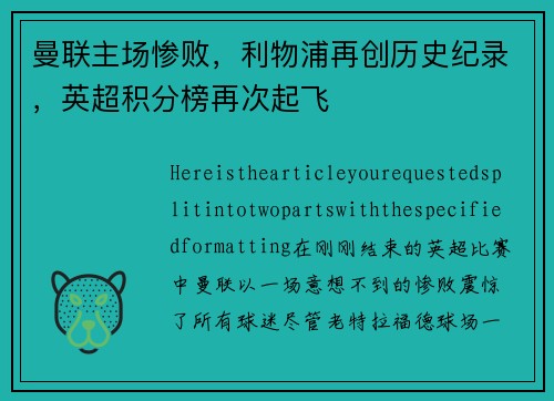 曼联主场惨败，利物浦再创历史纪录，英超积分榜再次起飞