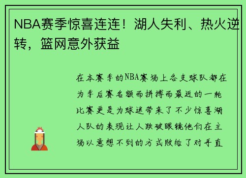 NBA赛季惊喜连连！湖人失利、热火逆转，篮网意外获益