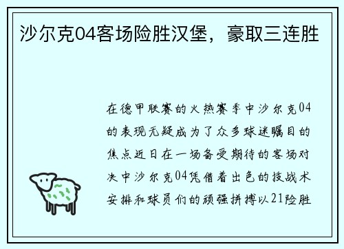沙尔克04客场险胜汉堡，豪取三连胜
