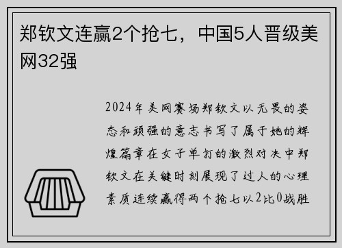 郑钦文连赢2个抢七，中国5人晋级美网32强