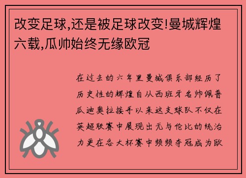 改变足球,还是被足球改变!曼城辉煌六载,瓜帅始终无缘欧冠