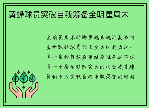 黄蜂球员突破自我筹备全明星周末