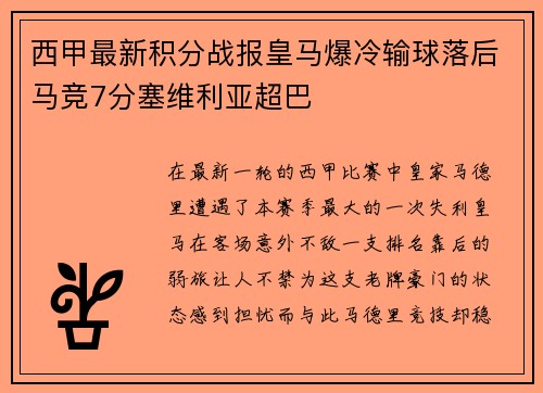 西甲最新积分战报皇马爆冷输球落后马竞7分塞维利亚超巴