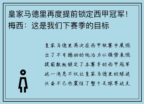 皇家马德里再度提前锁定西甲冠军！梅西：这是我们下赛季的目标