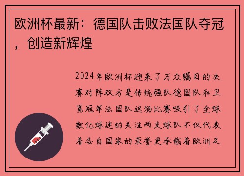 欧洲杯最新：德国队击败法国队夺冠，创造新辉煌