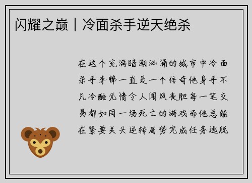 闪耀之巅｜冷面杀手逆天绝杀