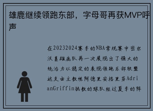 雄鹿继续领跑东部，字母哥再获MVP呼声