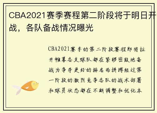 CBA2021赛季赛程第二阶段将于明日开战，各队备战情况曝光