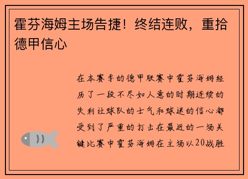 霍芬海姆主场告捷！终结连败，重拾德甲信心