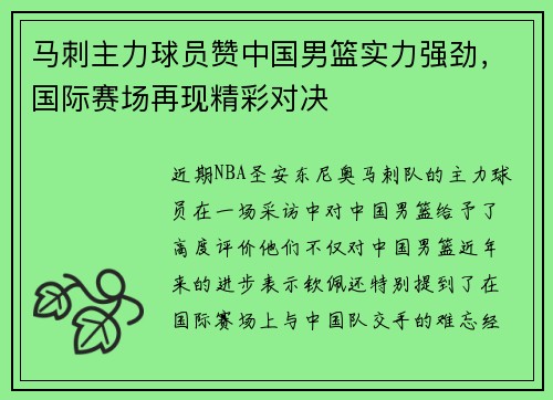 马刺主力球员赞中国男篮实力强劲，国际赛场再现精彩对决