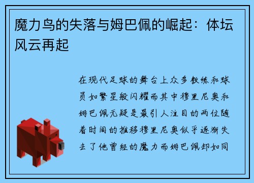 魔力鸟的失落与姆巴佩的崛起：体坛风云再起