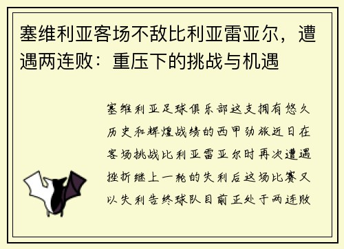 塞维利亚客场不敌比利亚雷亚尔，遭遇两连败：重压下的挑战与机遇