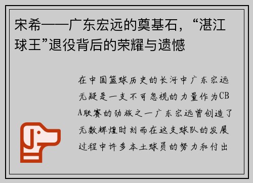 宋希——广东宏远的奠基石，“湛江球王”退役背后的荣耀与遗憾