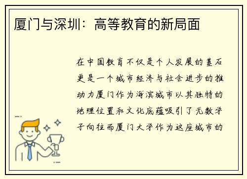 厦门与深圳：高等教育的新局面