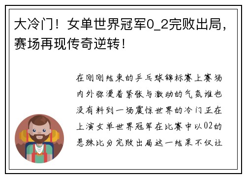 大冷门！女单世界冠军0_2完败出局，赛场再现传奇逆转！