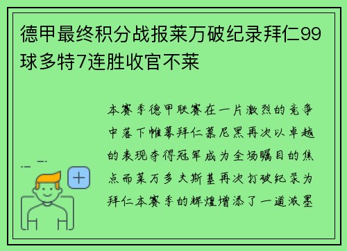 德甲最终积分战报莱万破纪录拜仁99球多特7连胜收官不莱