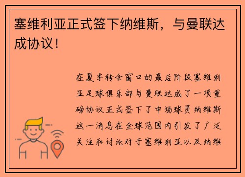 塞维利亚正式签下纳维斯，与曼联达成协议！
