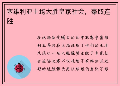 塞维利亚主场大胜皇家社会，豪取连胜
