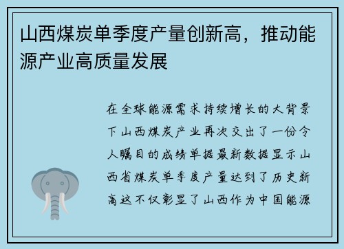 山西煤炭单季度产量创新高，推动能源产业高质量发展