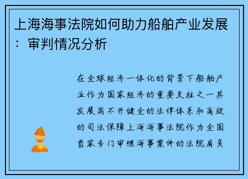 上海海事法院如何助力船舶产业发展：审判情况分析
