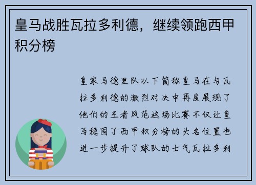 皇马战胜瓦拉多利德，继续领跑西甲积分榜