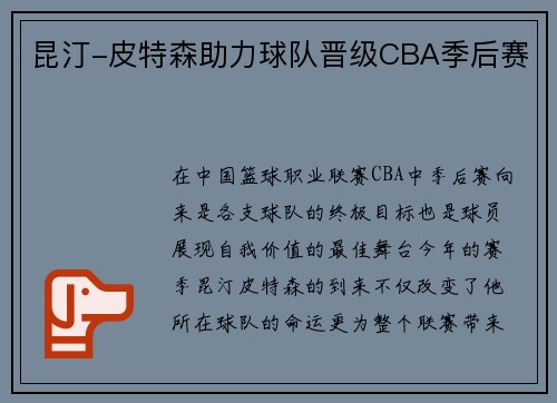 昆汀-皮特森助力球队晋级CBA季后赛