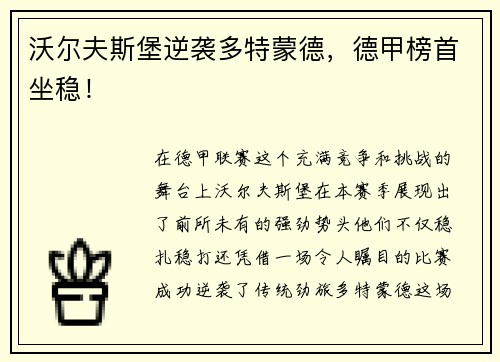 沃尔夫斯堡逆袭多特蒙德，德甲榜首坐稳！