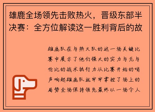雄鹿全场领先击败热火，晋级东部半决赛：全方位解读这一胜利背后的故事